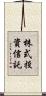 株式投資信託 Scroll
