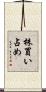 株買い占め Scroll
