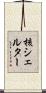 核シェルター Scroll