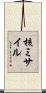 核ミサイル Scroll