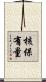核保有量 Scroll