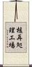 核再処理工場 Scroll
