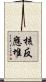 核反應堆 Scroll
