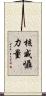 核威懾力量 Scroll