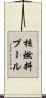 核燃料プール Scroll