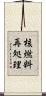 核燃料再処理 Scroll