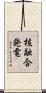 核融合発電 Scroll