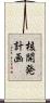 核開発計画 Scroll