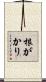 根がかり Scroll