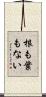 根も葉もない Scroll