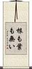 根も葉も無い Scroll