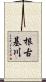 根古基川 Scroll