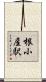 根小屋駅 Scroll