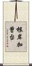 根岸加曽台 Scroll