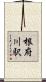 根府川駅 Scroll