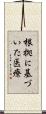 根拠に基づいた医療 Scroll