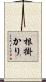 根掛かり Scroll
