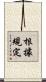 根據規定 Scroll