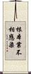 根本業不相應染 Scroll