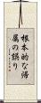 根本的な帰属の誤り Scroll