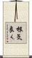 根気良く Scroll