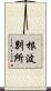 根波別所 Scroll