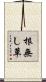 根無し草 Scroll