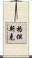 格但斯克 Scroll