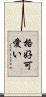 格好可愛い Scroll