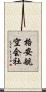 格安航空会社 Scroll