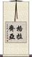 Grazia Scroll