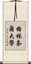格林奈爾大學 Scroll