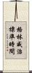 格林威治標準時間 Scroll