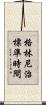 格林尼治標準時間 Scroll