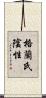格蘭氏陰性 Scroll