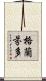 格蘭芬多 Scroll