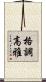 格調高雅 Scroll