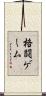 格闘ゲーム Scroll