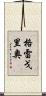 Gregorio Scroll