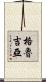 格魯吉亞 Scroll