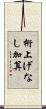 桁上げなし加算 Scroll