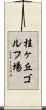 桂ヶ丘ゴルフ場 Scroll
