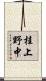桂上野中 Scroll