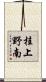 桂上野南 Scroll