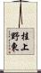 桂上野東 Scroll