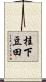 桂下豆田 Scroll