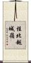 桂北越城嶺 Scroll