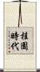 桂園時代 Scroll
