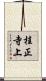 桂正寺上 Scroll