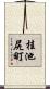 桂池尻町 Scroll